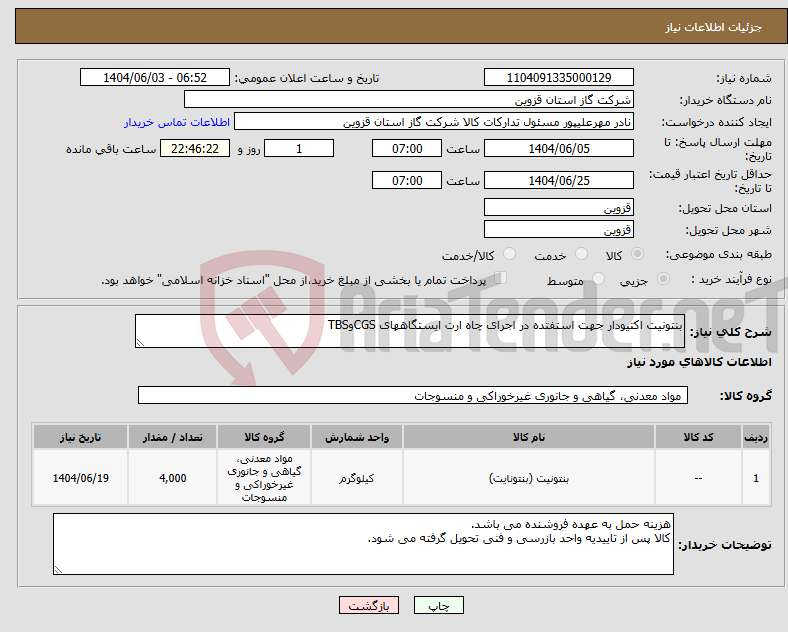 تصویر کوچک آگهی نیاز انتخاب تامین کننده-بنتونیت اکتیودار جهت استفتده در اجرای چاه ارت ایستگاههای CGSوTBS