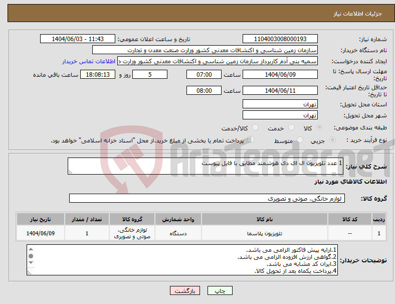 تصویر کوچک آگهی نیاز انتخاب تامین کننده-1 عدد تلویزیون ال ای دی هوشمند مطابق با فایل پیوست 
