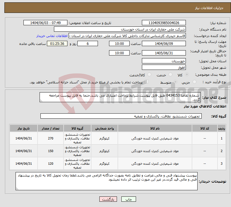 تصویر کوچک آگهی نیاز انتخاب تامین کننده- شماره تقاضا 0434153 طبق فایل پیوست.شرایط پرداخت اعتباری می باشد.حتما به فایل پیوست مراجعه گردد.