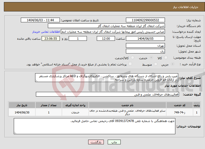 تصویر کوچک آگهی نیاز انتخاب تامین کننده-عیب یابی و رفع اشکال از دستگاه های ونتیلاتور ، ساکشن ، الکتروکاردیوگراف و AED مراکز پزشکیاری مستقر در آرادان قم قزوین خرمدره ساوه پارچین و سراجه