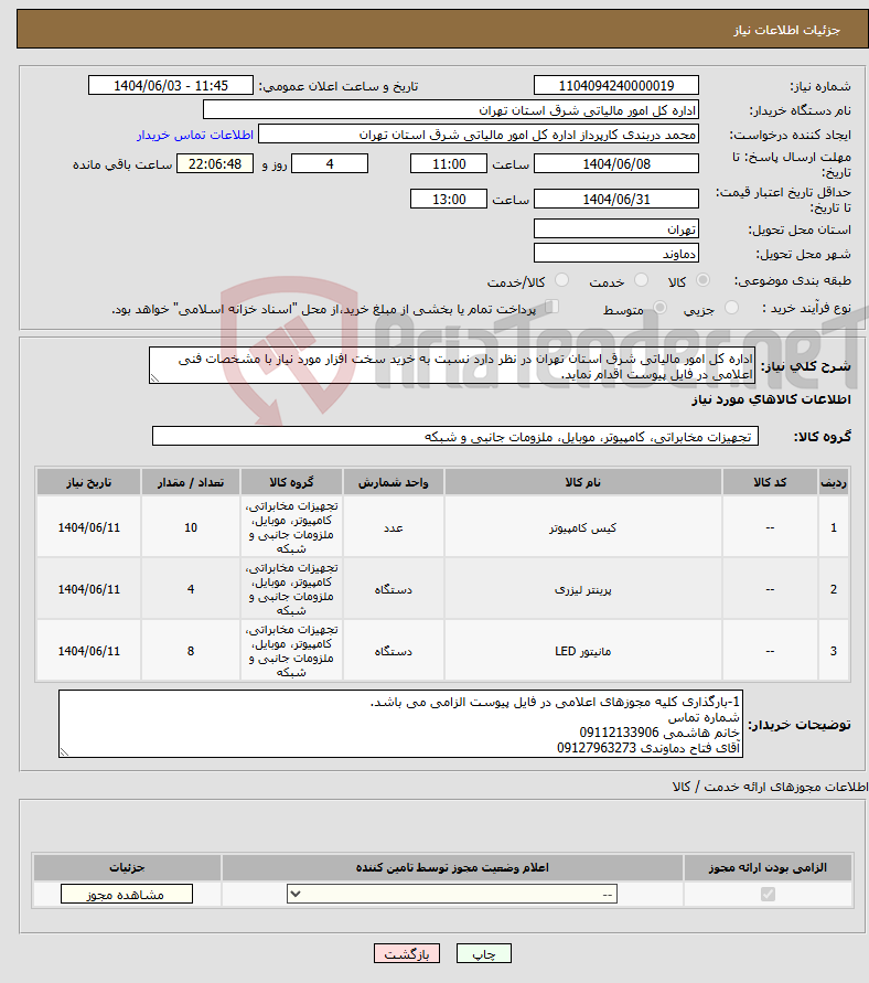 تصویر کوچک آگهی نیاز انتخاب تامین کننده-اداره کل امور مالیاتی شرق استان تهران در نظر دارد نسبت به خرید سخت افزار مورد نیاز با مشخصات فنی اعلامی در فایل پیوست اقدام نماید.