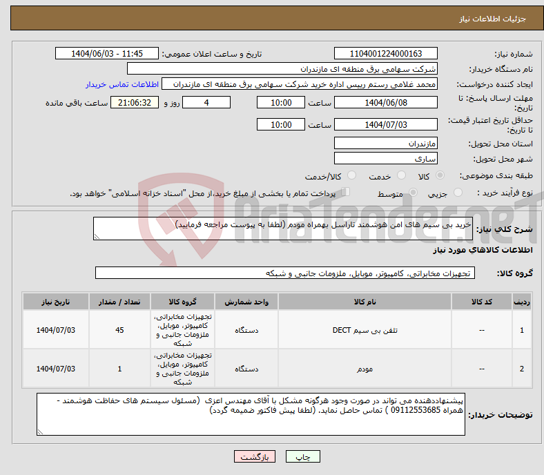 تصویر کوچک آگهی نیاز انتخاب تامین کننده-خرید بی سیم های امن هوشمند تاراسل بهمراه مودم (لطفا به پیوست مراجعه فرمایید)