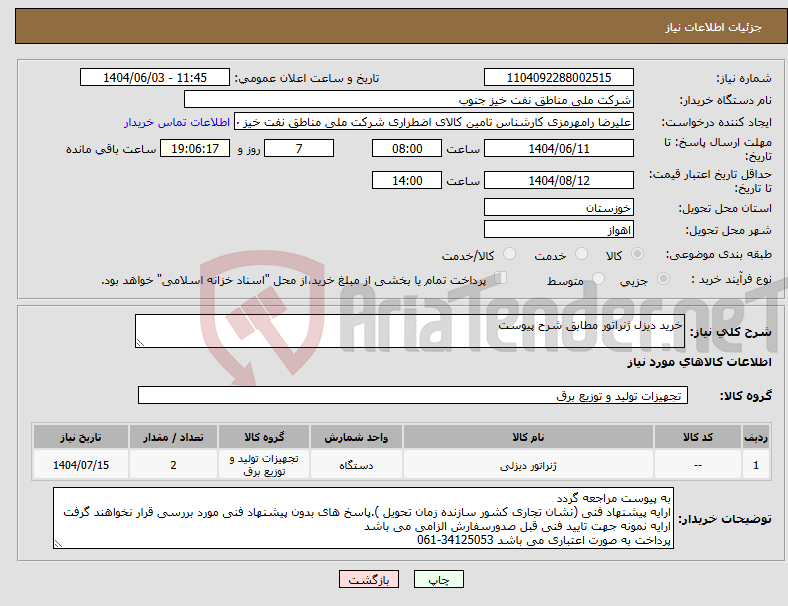 نیاز انتخاب تامین کننده-خرید دیزل ژنراتور مطابق شرح پیوست