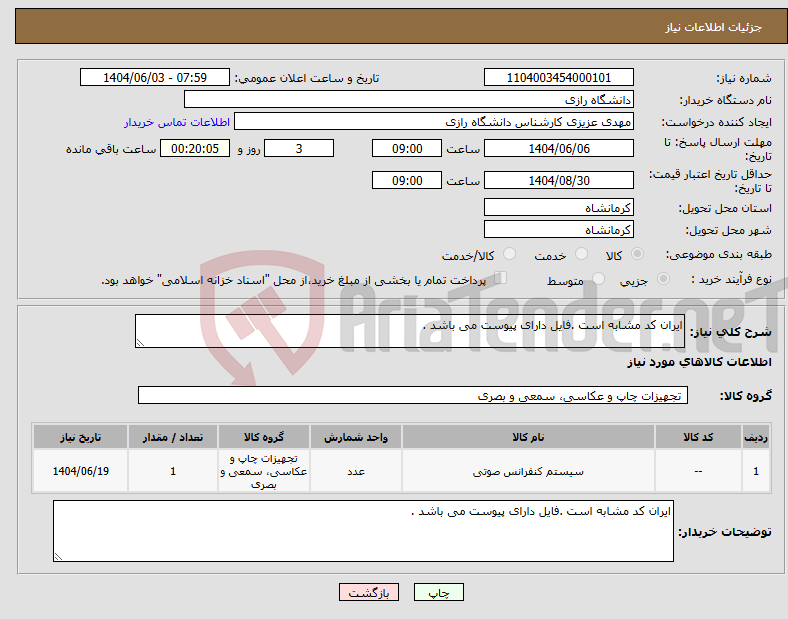تصویر کوچک آگهی نیاز انتخاب تامین کننده-ایران کد مشابه است .فایل دارای پیوست می باشد .