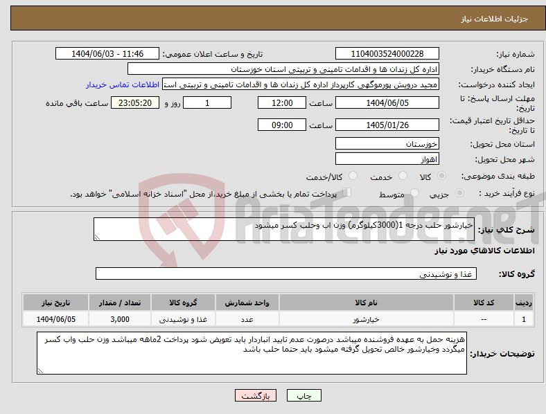 تصویر کوچک آگهی نیاز انتخاب تامین کننده-خیارشور حلب درجه 1(3000کیلوگرم) وزن اب وحلب کسر میشود 