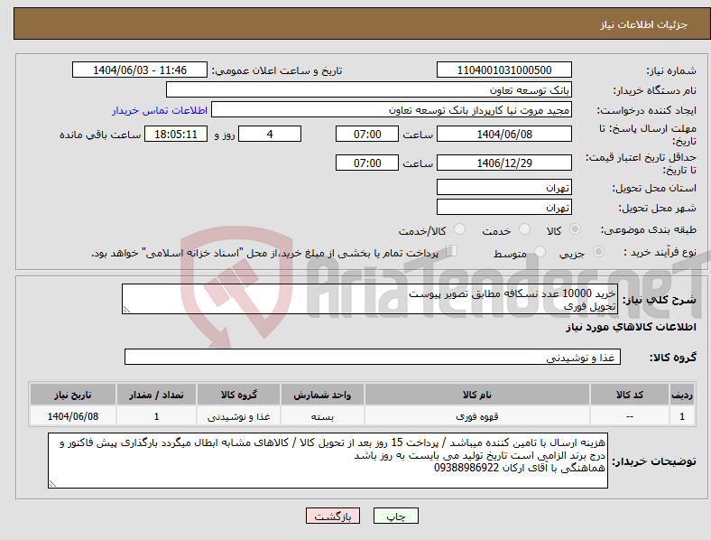 تصویر کوچک آگهی نیاز انتخاب تامین کننده-خرید 10000 عدد نسکافه مطابق تصویر پیوست تحویل فوری
