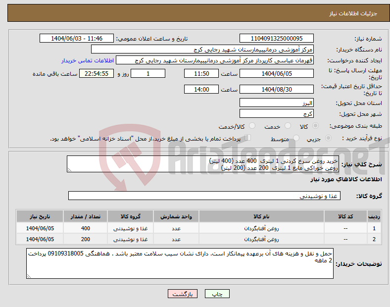 تصویر کوچک آگهی نیاز انتخاب تامین کننده-خرید روغن سرخ کردنی 1 لیتری 400 عدد (400 لیتر) روغن خوراکی مایع 1 لیتری 200 عدد (200 لیتر)