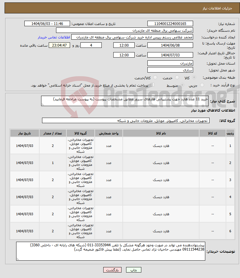 تصویر کوچک آگهی نیاز انتخاب تامین کننده-خرید 11 عدد هارد جهت پشتیبانی هارهای سرور مطابق مشخصات پیوست (به پیوست مراجعه فرمایید)