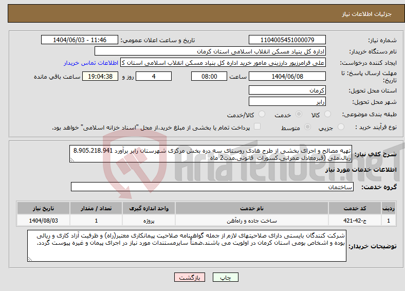 تصویر کوچک آگهی نیاز انتخاب تامین کننده-تهیه مصالح و اجرای بخشی از طرح هادی روستای سه دره بخش مرکزی شهرستان رابر برآورد 8.905.218.941 ریال.ملی (قیرمعادل عمرانی.کسورات قانونی.مدت2 ماه