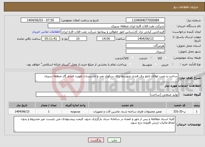تصویر کوچک آگهی نیاز انتخاب تامین کننده-ساخت و نصب لولای تابلو برق فشار متوسط برای سکوی نصر و تاسیسات تقویت فشار گاز منطقه سیری