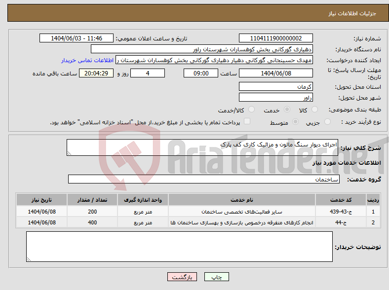 تصویر کوچک آگهی نیاز انتخاب تامین کننده-اجرای دیوار سنگ مالون و مزائیک کاری کف پارک
