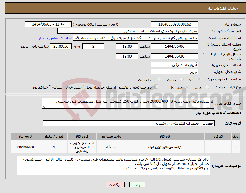 تصویر کوچک آگهی نیاز انتخاب تامین کننده-ترانسفورماتور روغنی سه فاز 20000/400 ولت با قدرت 250 کیلوولت آمپر طبق مشخصات فنی پیوستی