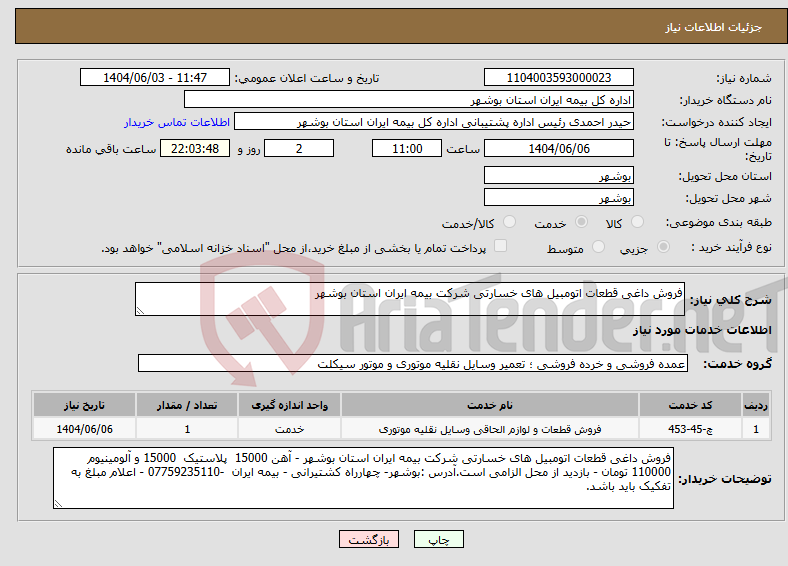 تصویر کوچک آگهی نیاز انتخاب تامین کننده-فروش داغی قطعات اتومبیل های خسارتی شرکت بیمه ایران استان بوشهر