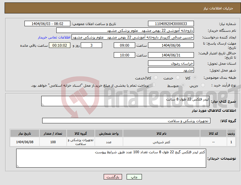 تصویر کوچک آگهی نیاز انتخاب تامین کننده-لیدر فلکس 22 طول 8 سانت
