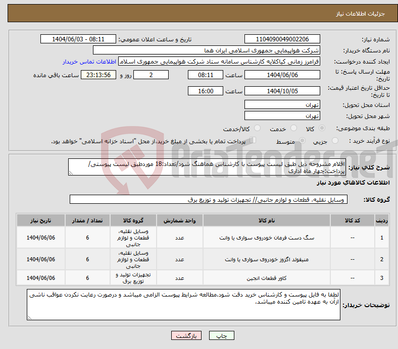تصویر کوچک آگهی نیاز انتخاب تامین کننده-اقلام مشروحه ذیل طبق لیست پیوست با کارشناس هماهنگ شود/تعداد:18 موردطبق لیست پیوستی/پرداخت:چهار ماه اداری
