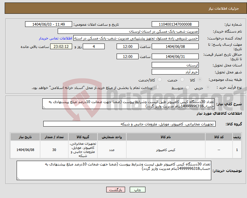 تصویر کوچک آگهی نیاز انتخاب تامین کننده-تعداد 30دستگاه کیس کامپیوتر طبق لیست وشرایط پیوست (ضمنا جهت ضمانت 10درصد مبلغ پیشنهادی به حساب14999996318بنام مدیریت واریز گردد)