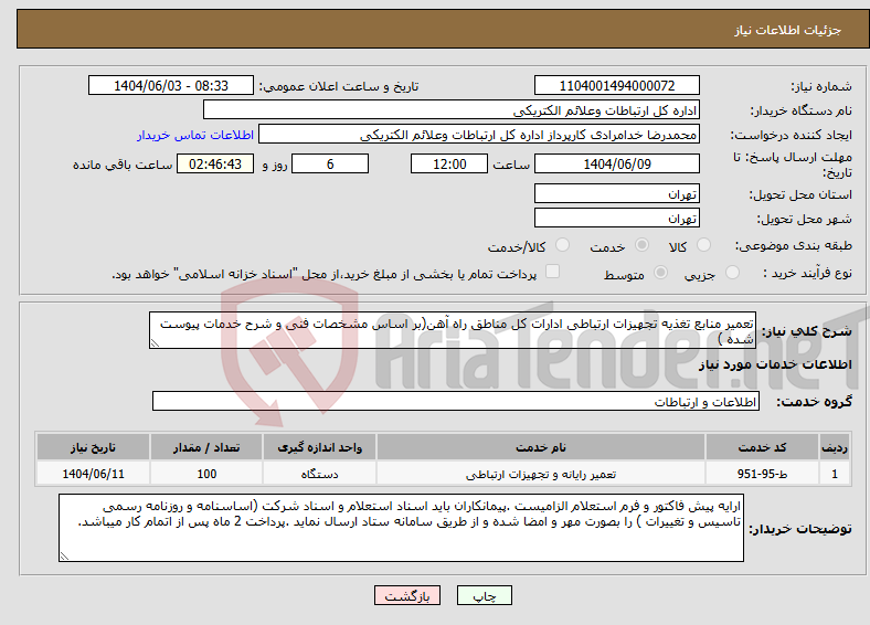 تصویر کوچک آگهی نیاز انتخاب تامین کننده-تعمیر منابع تغذیه تجهیزات ارتباطی ادارات کل مناطق راه آهن(بر اساس مشخصات فنی و شرح خدمات پیوست شده )