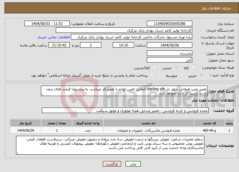 تصویر کوچک آگهی نیاز انتخاب تامین کننده-تعمیر پمپ طبقاتی چهل بار sterling sihi آلمانی تامین لوازم با تعمیرکار میباشد. به پیشنهاد قیمت های بدون بازدید ترتیب اثر داده نخواهد شد.