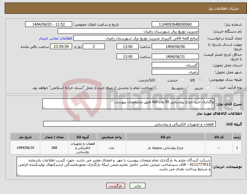 تصویر کوچک آگهی نیاز انتخاب تامین کننده-واگذاری خرید چراغ روشنایی 50 وات led طبق مشخصات پیوست.