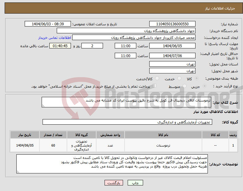 تصویر کوچک آگهی نیاز انتخاب تامین کننده-ترموستات اتاقی دیجیتال فن کویل به شرح دقیق پیوست ایران کد مشابه می باشد