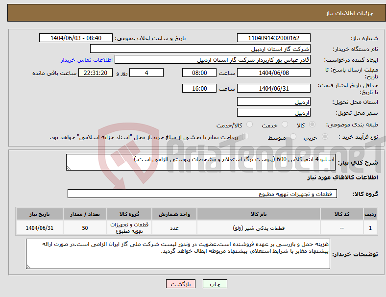 تصویر کوچک آگهی نیاز انتخاب تامین کننده-اسلیو 4 اینچ کلاس 600 (پیوست برگ استعلام و مشخصات پیوستی الزامی است.)