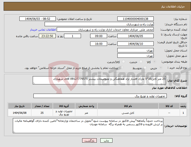 تصویر کوچک آگهی نیاز انتخاب تامین کننده-25 متر کابل25*5 مارک افشار نژاد هماهنگی و تضوصیحات بیشتر 09127779571 آقای شهبازی