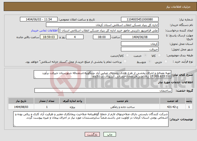 تصویر کوچک آگهی نیاز انتخاب تامین کننده-تهیه مصالح و اجرای بخشی از طرح هادی روستای عباس آباد سنگوییه.اسفندقه شهرستان جیرفت برآورد 17.205.622.331 ریال.ملی.قیرمعادل-عمرانی.کسورات.مدت2ماه