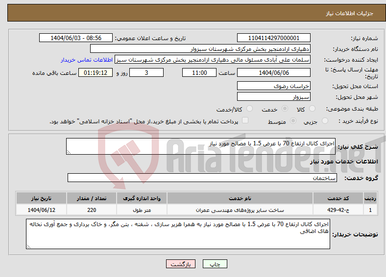 تصویر کوچک آگهی نیاز انتخاب تامین کننده-اجرای کانال ارتفاع 70 با عرض 1.5 با مصالح مورد نیاز
