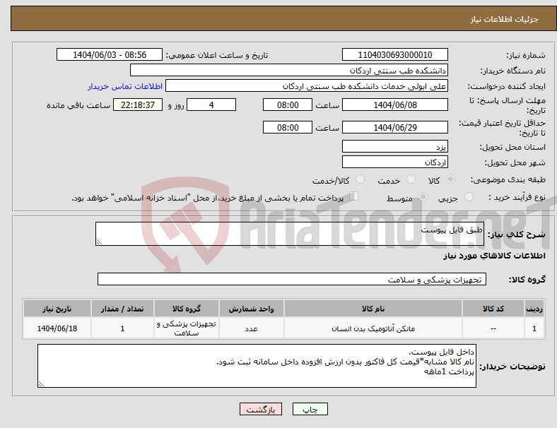 تصویر کوچک آگهی نیاز انتخاب تامین کننده-طبق فایل پیوست