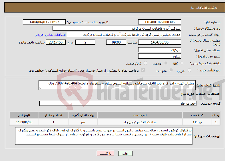 تصویر کوچک آگهی نیاز انتخاب تامین کننده-عملیات تهیه و اجرای 2 باب اتاقک سرچاهی منطقه استوج ساوه - مبلغ براورد اولیه: 7.987.420.404 ریال