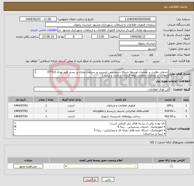 تصویر کوچک آگهی نیاز انتخاب تامین کننده-خدمات نظارت بر عملیات توسعه شبکه دسترسی اینترنت پر سرعت منازل بر بستر فیبر نوری (FTTx) (نظارت بر عملیات حفاری، لوله گذاری، پرکاری و ترمیم)