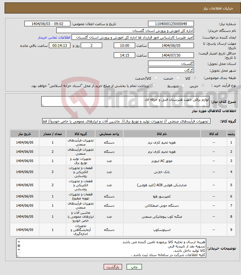 تصویر کوچک آگهی نیاز انتخاب تامین کننده-لوازم برقی جهت هنرستان فنی و حرفه ای 