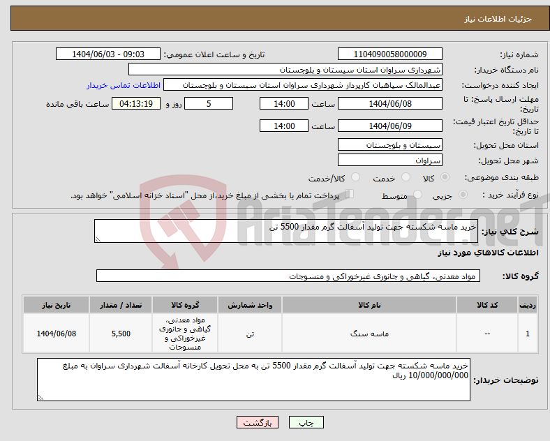 تصویر کوچک آگهی نیاز انتخاب تامین کننده-خرید ماسه شکسته جهت تولید آسفالت گرم مقدار 5500 تن 