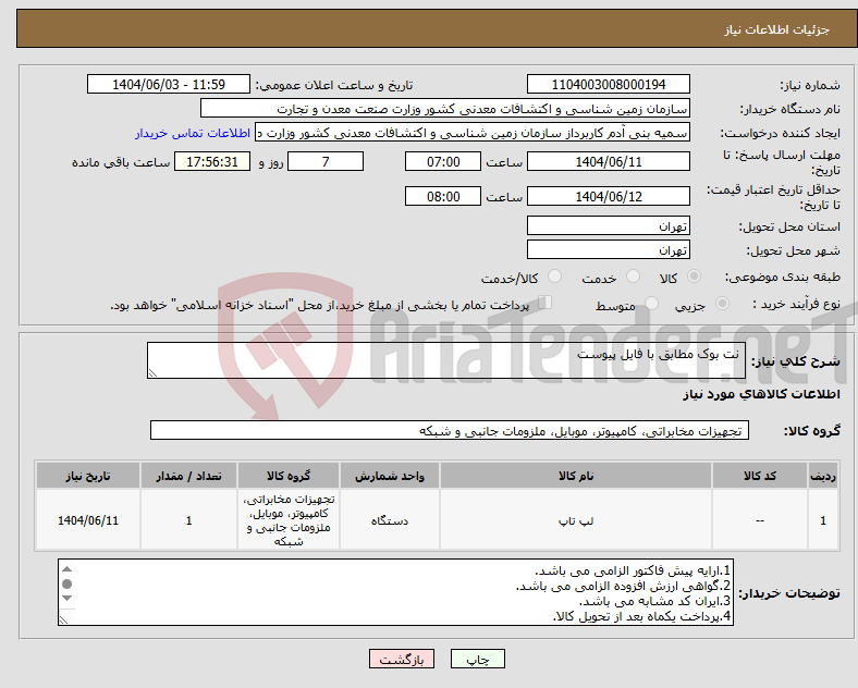 تصویر کوچک آگهی نیاز انتخاب تامین کننده- نت بوک مطابق با فایل پیوست