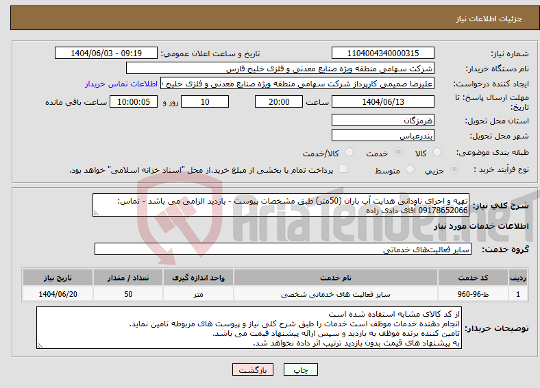 تصویر کوچک آگهی نیاز انتخاب تامین کننده-تهیه و اجرای ناودانی هدایت آب باران (50متر) طبق مشخصات پیوست - بازدید الزامی می باشد - تماس: 09178652066 آقای دادی زاده