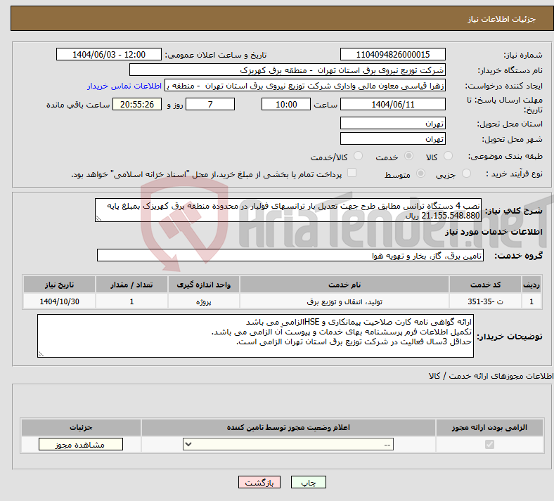 تصویر کوچک آگهی نیاز انتخاب تامین کننده-نصب 4 دستگاه ترانس مطابق طرح جهت تعدیل بار ترانسهای فولبار در محدوده منطقه برق کهریزک بمبلغ پایه 21.155.548.880 ریال