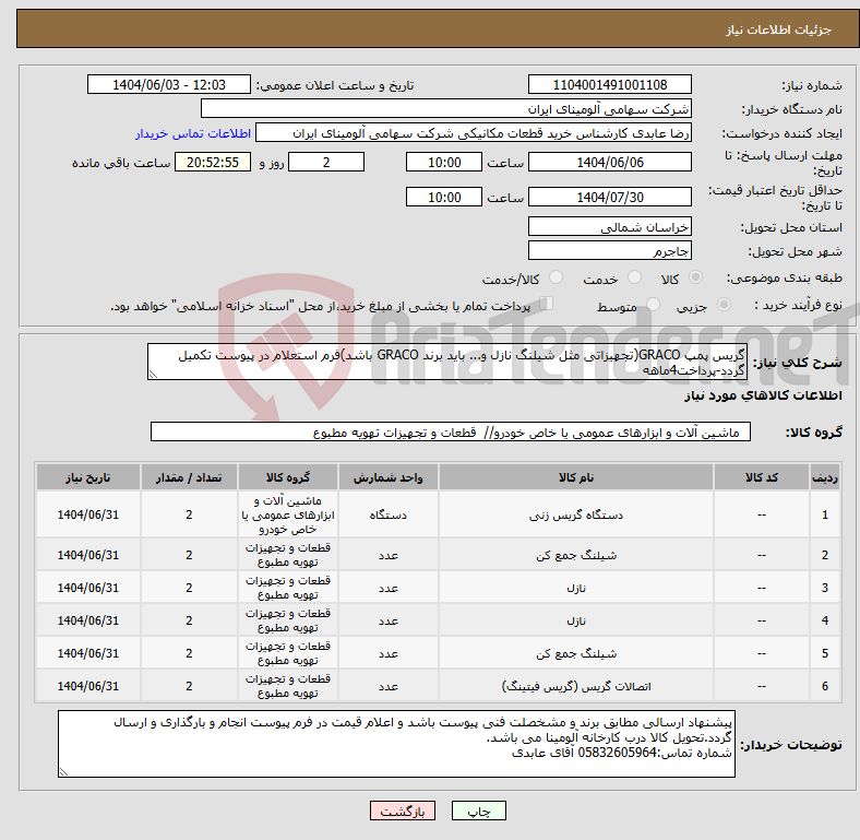 تصویر کوچک آگهی نیاز انتخاب تامین کننده-گریس پمپ GRACO(تجهیزاتی مثل شیلنگ نازل و... باید برند GRACO باشد)فرم استعلام در پیوست تکمیل گردد-پرداخت4ماهه