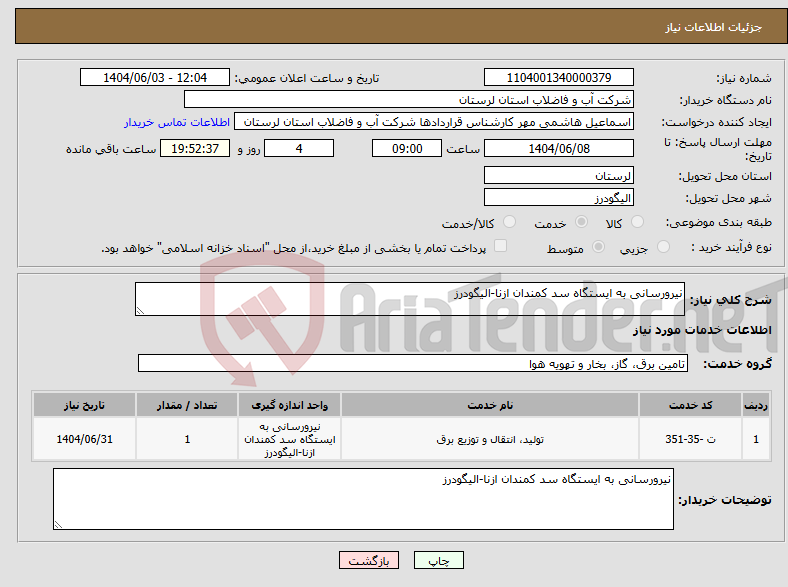 تصویر کوچک آگهی نیاز انتخاب تامین کننده-نیرورسانی به ایستگاه سد کمندان ازنا-الیگودرز