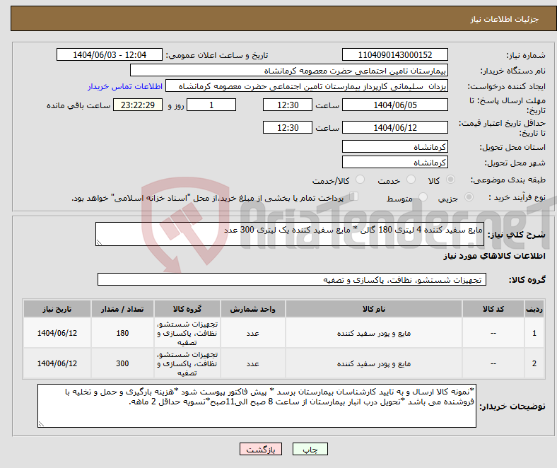 تصویر کوچک آگهی نیاز انتخاب تامین کننده-مایع سفید کننده 4 لیتری 180 گالن * مایع سفید کننده یک لیتری 300 عدد