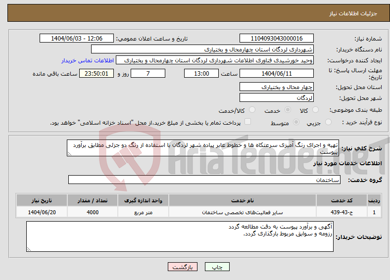 تصویر کوچک آگهی نیاز انتخاب تامین کننده-تهیه و اجرای رنگ آمیزی سرعتکاه ها و خطوط عابر پیاده شهر لردگان با استفاده از رنگ دو جزئی مطابق برآورد پیوست