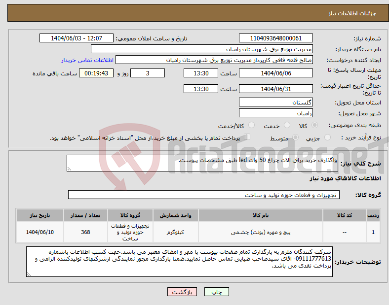 تصویر کوچک آگهی نیاز انتخاب تامین کننده-واگذاری خرید یراق الات چراغ 50 وات led طبق مشخصات پیوست.