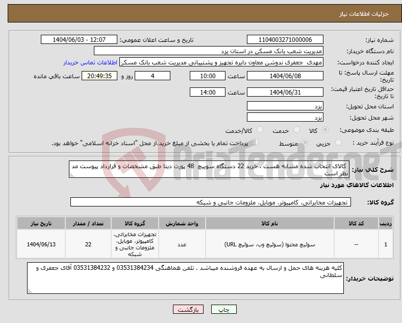 تصویر کوچک آگهی نیاز انتخاب تامین کننده- کالای انتخاب شده مشابه هست . خرید 22 دستگاه سوییچ 48 پورت دیتا طبق مشخصات و قرارداد پیوست مد نظر است 