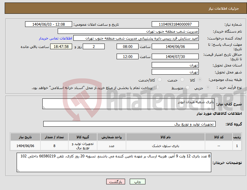 تصویر کوچک آگهی نیاز انتخاب تامین کننده-باتری شعبه میدان ابوذر
