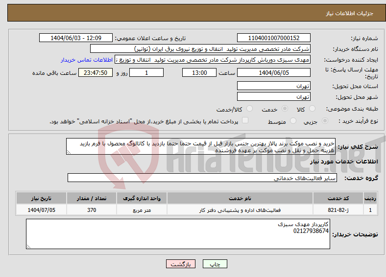 تصویر کوچک آگهی نیاز انتخاب تامین کننده-خرید و نصب موکت برند پالاز بهترین جنس بازار قبل از قیمت حتما حتما بازدید با کاتالوگ محصول با فرم بازید هزینه حمل و نقل و نصب موکت بر عهده فروشنده