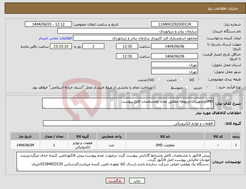 تصویر کوچک آگهی نیاز انتخاب تامین کننده-SMDوتجهیزات مربوطه مطابق تعداد ومشخصات فایل پیوست