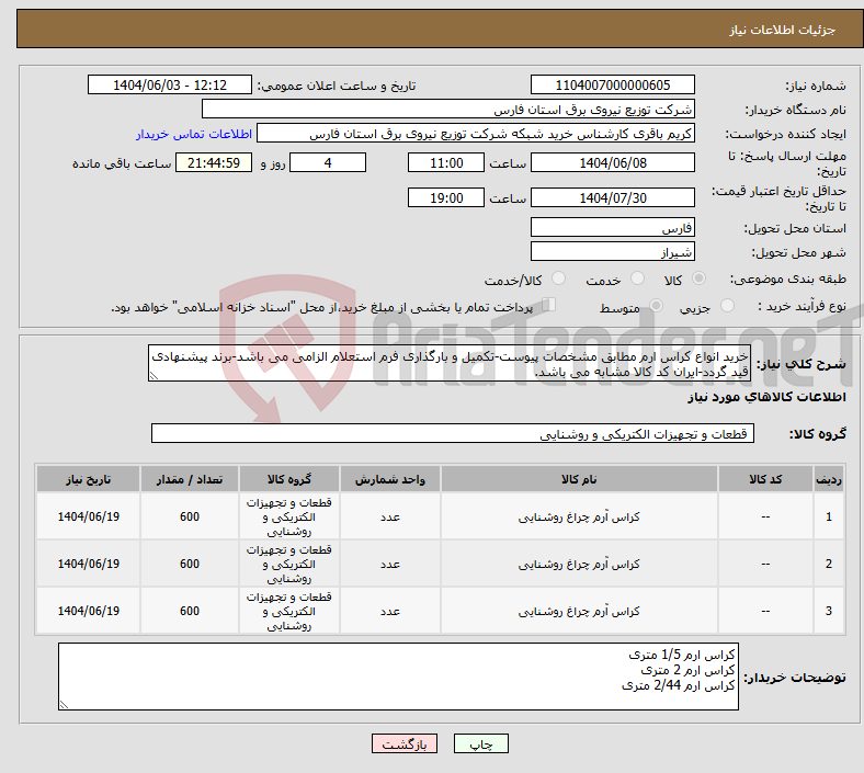 تصویر کوچک آگهی نیاز انتخاب تامین کننده-خرید انواع کراس ارم مطابق مشخصات پیوست-تکمیل و بارگذاری فرم استعلام الزامی می باشد-برند پیشنهادی قید گردد-ایران کد کالا مشابه می باشد.