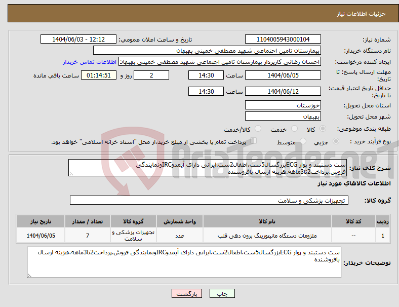 تصویر کوچک آگهی نیاز انتخاب تامین کننده-ست دستبند و پوار ECGبزرگسال5ست،اطفال2ست.ایرانی دارای آیمدوIRCونمایندگی فروش.پرداخت2تا3ماهه.هزینه ارسال بافروشنده