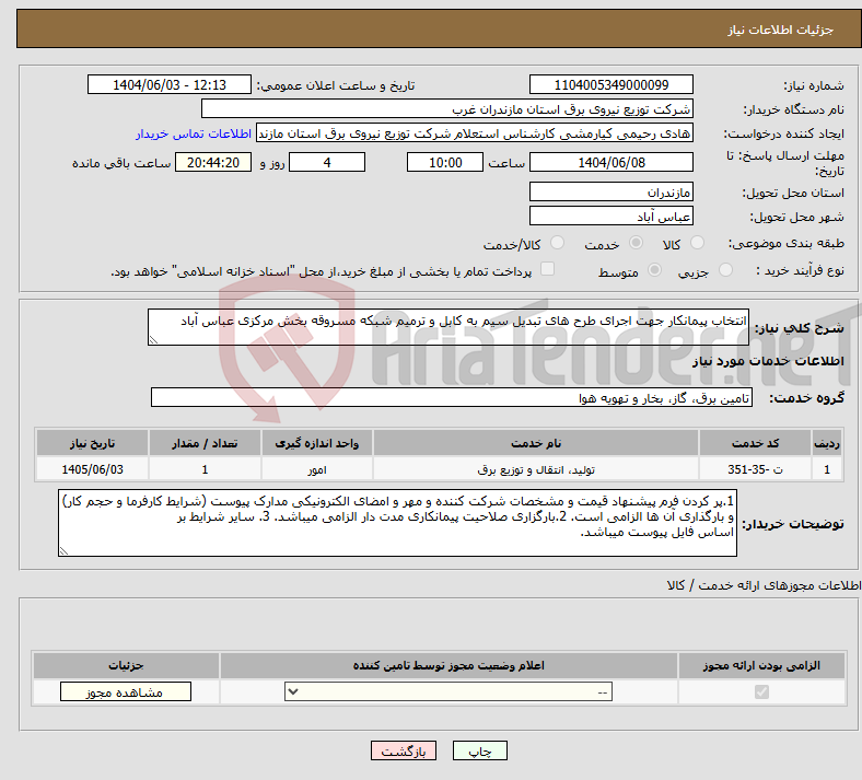تصویر کوچک آگهی نیاز انتخاب تامین کننده-انتخاب پیمانکار جهت اجرای طرح های تبدیل سیم به کابل و ترمیم شبکه مسروقه بخش مرکزی عباس آباد 