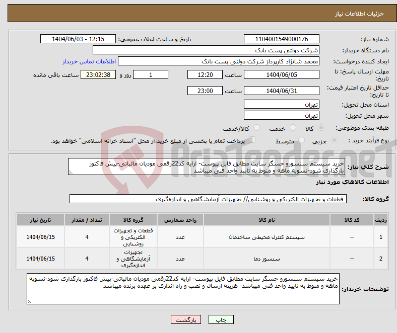 تصویر کوچک آگهی نیاز انتخاب تامین کننده-خرید سیستم سنسورو حسگر سایت مطابق فایل پیوست- ارایه کد22رقمی مودیان مالیاتی-پیش فاکتور بارگذاری شود-تسویه ماهه و منوط به تایید واحد فنی میباشد