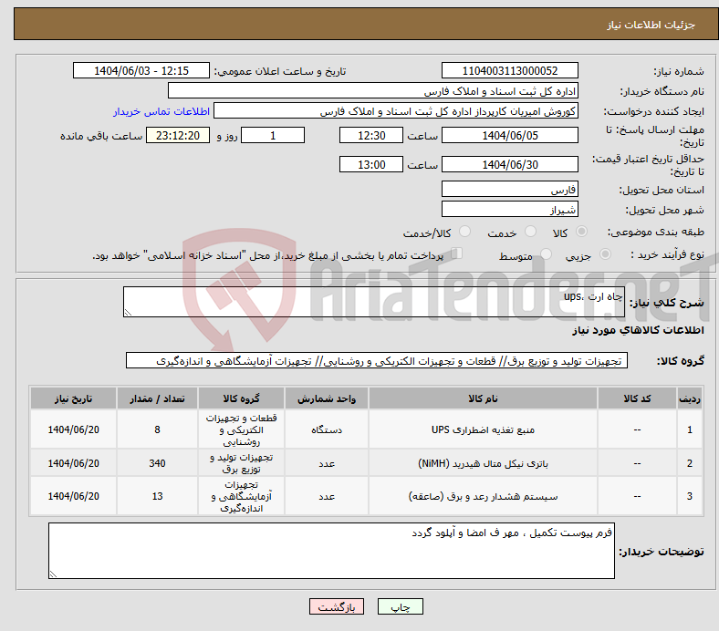 تصویر کوچک آگهی نیاز انتخاب تامین کننده-چاه ارت ،ups